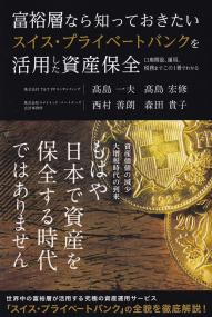 富裕層なら知っておきたいスイス・プライベートバンクを活用した資産保全 口座開設、運用、税務までこの1冊でわかる