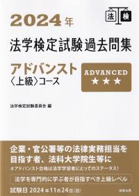 法学検定試験過去問集アドバンスト〈上級〉コース 2024年