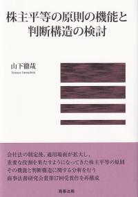 株主平等の原則の機能と判断構造の検討