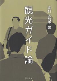 観光ガイド論 (阪南大学叢書)