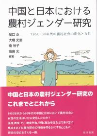 中国と日本における農村ジェンダー研究 1950・60年代の農村社会の変化と女性