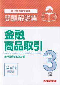 銀行業務検定試験問題解説集金融商品取引3級 2024年6月受験用