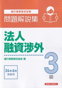 銀行業務検定試験問題解説集法人融資渉外3級 2024年6月受験用