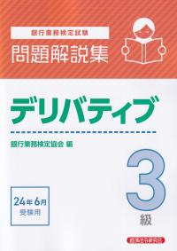 銀行業務検定試験問題解説集デリバティブ3級 2024年6月受験用