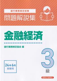 銀行業務検定試験問題解説集金融経済3級 2024年6月受験用