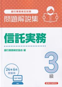 銀行業務検定試験問題解説集信託実務3級 2024年6月受験用