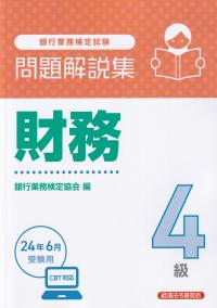 銀行業務検定試験問題解説集財務4級 2024年6月受験用