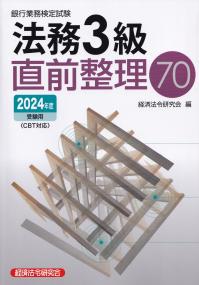 銀行業務検定試験法務3級直前整理70 2024年度受験用