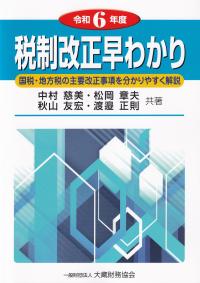 税制改正早わかり 令和6年度