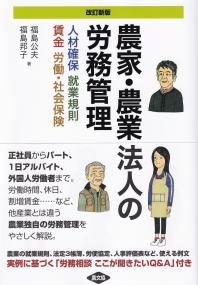 農家・農業法人の労務管理 人材確保、就業規則、賃金、労働・社会保険 改訂新版