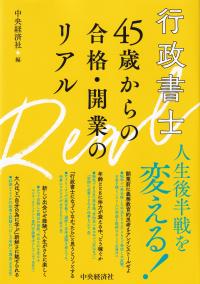 行政書士45歳からの合格・開業のリアル