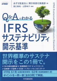 Q&AでわかるIFRSサステナビリティ開示基準