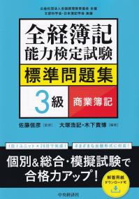 全経簿記能力検定試験標準問題集3級商業簿記