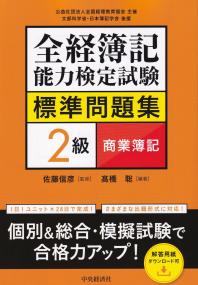 全経簿記能力検定試験標準問題集2級商業簿記