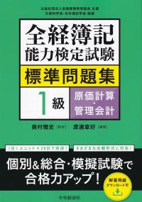 全経簿記能力検定試験標準問題集 1級原価計算・管理会計