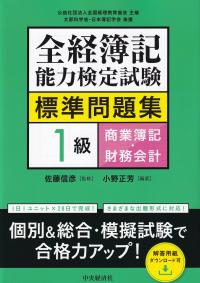 全経簿記能力検定試験標準問題集1級商業簿記・財務会計