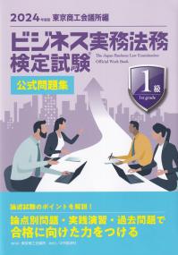 ビジネス実務法務検定試験1級公式問題集 2024年度版