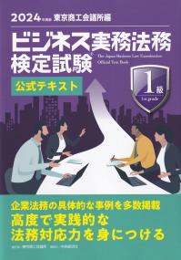 ビジネス実務法務検定試験1級公式テキスト 2024年度版