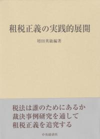 租税正義の実践的展開