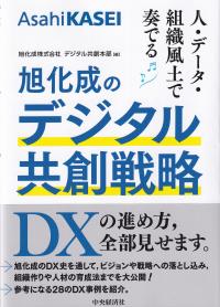 旭化成のデジタル共創戦略 人・データ・組織風土で奏でる