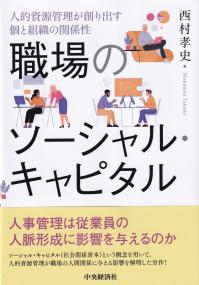 職場のソーシャル・キャピタル 人的資源管理が創り出す個と組織の関係性