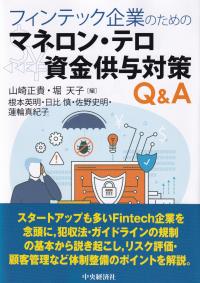 フィンテック企業のためのマネロン・テロ資金供与対策Q&A