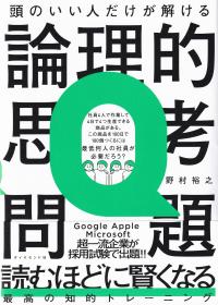 頭のいい人だけが解ける論理的思考問題