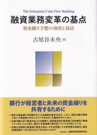 融資業務変革の基点 資金繰り予想の効用と技法