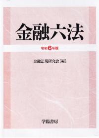 金融六法 令和6年版