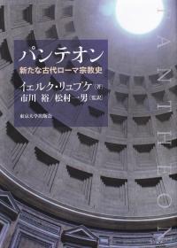 パンテオン 新たな古代ローマ宗教史