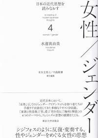 日本の近代思想を読みなおす 4 女性/ジェンダー