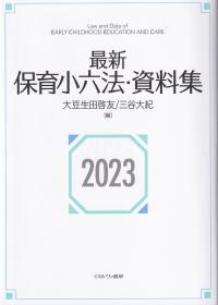 最新保育小六法・資料集 2023