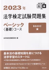 2023年法学検定試験問題集ベーシック<基礎>コース