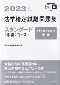 法学検定試験問題集スタンダード〈中級〉コース 2023年