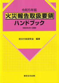 火災報告取扱要領ハンドブック 令和5年版