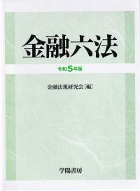 金融六法 令和5年版