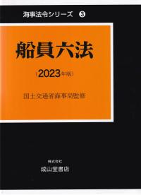 船員六法 2023年版 海事法令シリーズ3