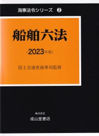 船舶六法 2023年版 海事法令シリーズ2