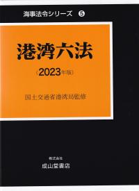 港湾六法 2023年版 海事法令シリーズ5