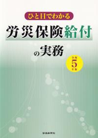 ひと目でわかる労災保険給付の実務 令和5年版