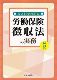 ひと目でわかる労働保険徴収法の実務 令和5年版