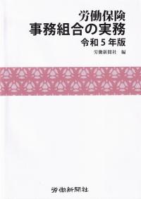 労働保険事務組合の実務 令和5年版