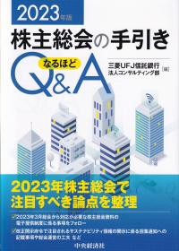 株主総会の手引きなるほどQ&A 2023年版