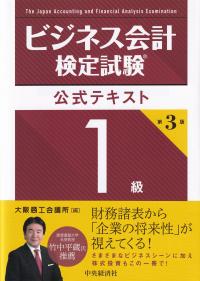 ビジネス会計検定試験公式テキスト1級 第3版