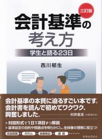 会計基準の考え方 学生と語る23日 3訂版