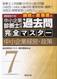 中小企業診断士試験論点別・重要度順過去問完全マスター 2023年版7 中小企業経営・政策