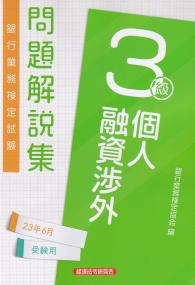 銀行業務検定試験問題解説集個人融資渉外3級 2023年6月受験用