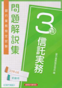 銀行業務検定試験問題解説集信託実務3級 2023年6月受験用