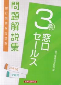 銀行業務検定試験問題解説集窓口セールス3級 2023年6月受験用