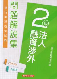 銀行業務検定試験問題解説集法人融資渉外2級 2023年6月受験用